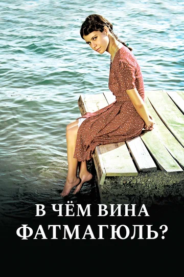 Постер: В чем вина Фатмагюль?