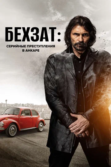 Постер: Бехзат: Серийные преступления в Анкаре