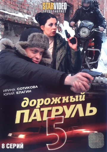 Постер: Дорожный патруль 5