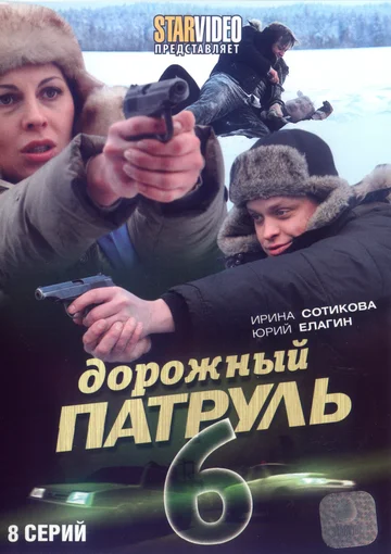 Постер: Дорожный патруль 6