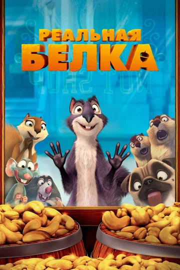 Постер: Реальная белка