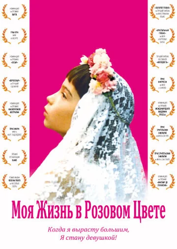 Постер: Моя жизнь в розовом цвете