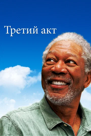 Постер: Третий акт