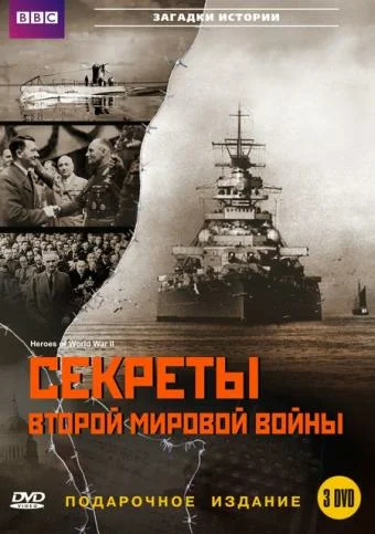 Постер: BBC: Секреты Второй мировой войны