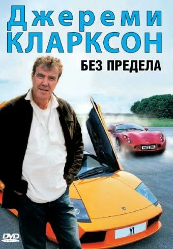 Постер: Джереми Кларксон: Без предела
