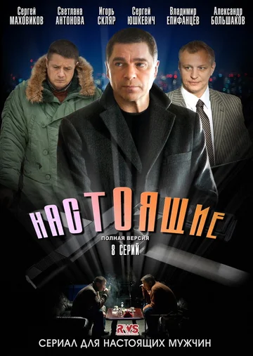Постер: Настоящие
