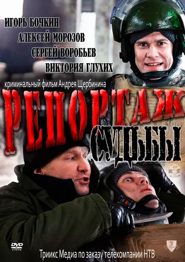 Постер: Репортаж судьбы