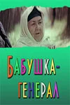 Постер: Бабушка-генерал