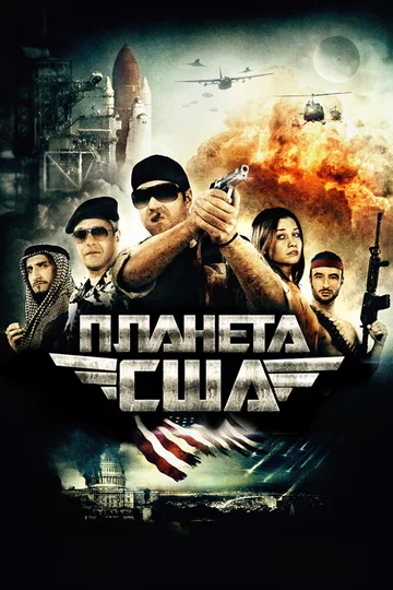 Постер: Планета США