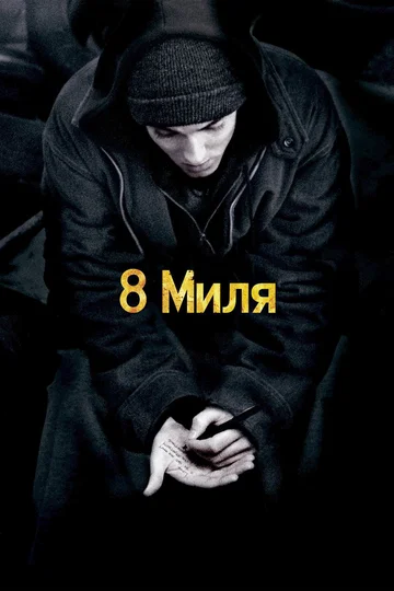 Постер: 8 миля