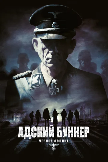 Постер: Адский бункер: Черное Солнце