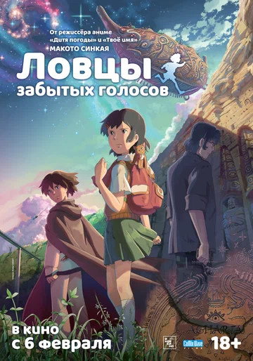 Постер: Ловцы забытых голосов