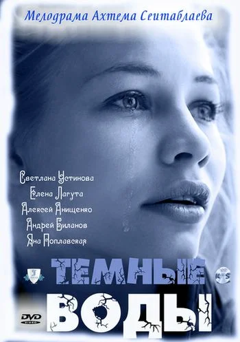 Постер: Тёмные воды