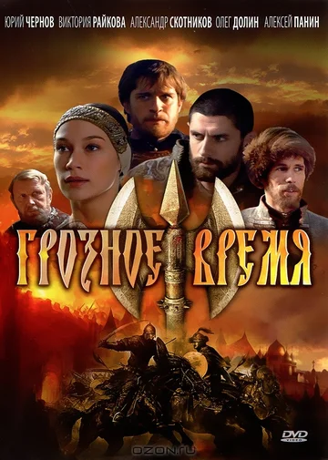 Постер: Грозное время