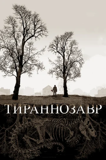 Постер: Тираннозавр