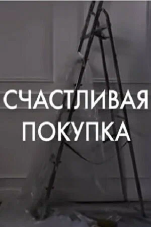 Постер: Счастливая покупка