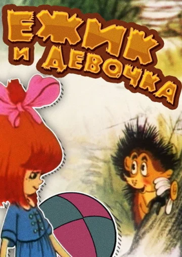 Постер: Ёжик и девочка