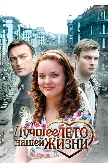 Постер: Лучшее лето нашей жизни