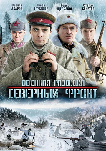 Постер: Военная разведка: Северный фронт