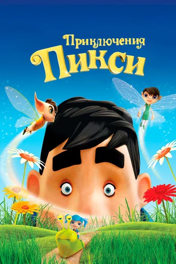 Постер: Приключения Пикси