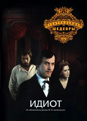 Постер: Идиот