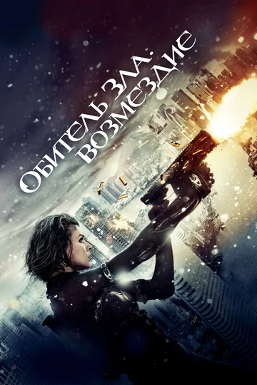 Постер: Обитель зла: Возмездие