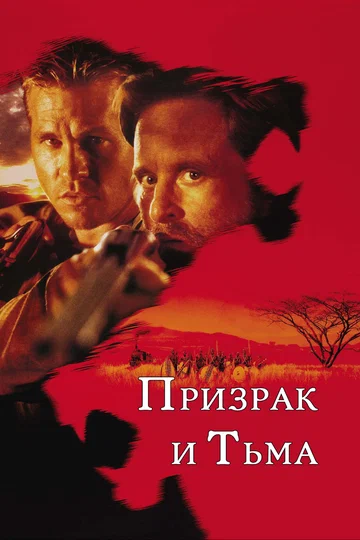 Постер: Призрак и Тьма