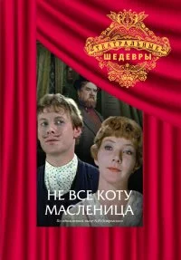 Постер: Не всё коту масленица