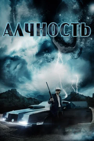 Постер: Алчность