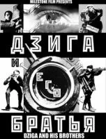 Постер: Дзига и его братья