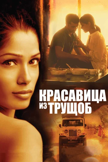 Постер: Красавица из трущоб
