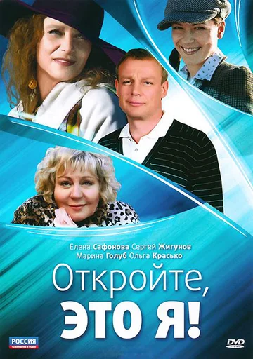 Постер: Откройте, это я