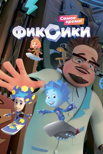 Постер: Фиксики