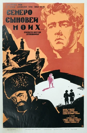 Постер: Семеро сыновей моих