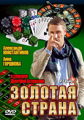 Постер: Золотая страна