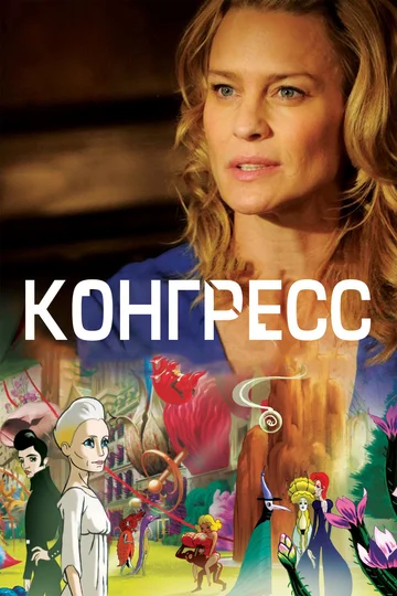 Постер: Конгресс