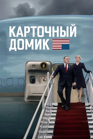 Постер: Карточный домик