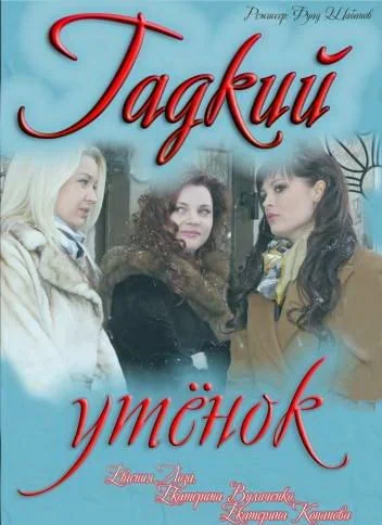 Постер: Гадкий утёнок