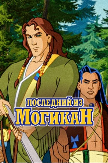 Постер: Последний из Могикан