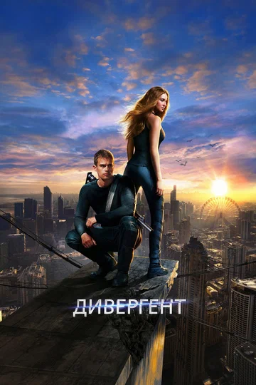 Постер: Дивергент