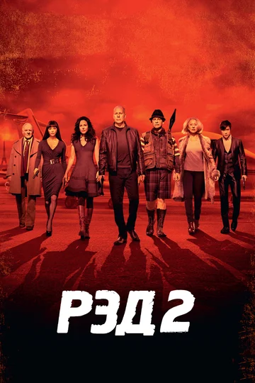 Постер: РЭД 2