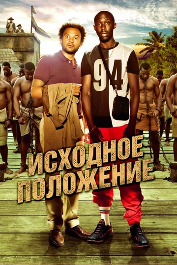 Постер: Исходное положение