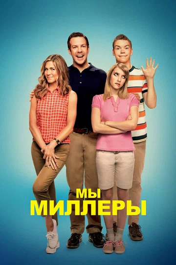 Постер: Мы — Миллеры