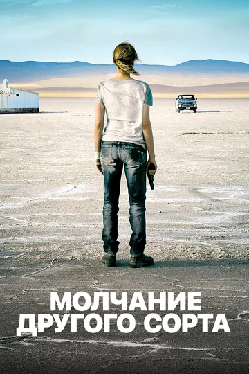 Постер: Mолчание другого сорта