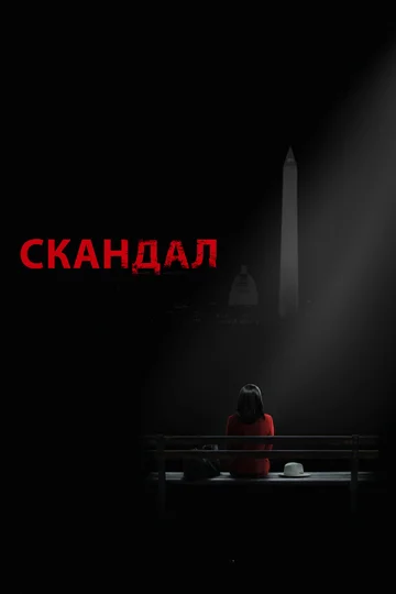 Постер: Скандал