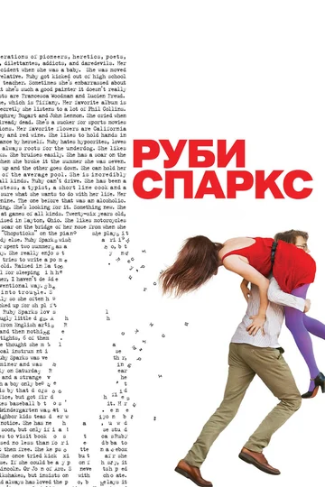 Постер: Руби Спаркс