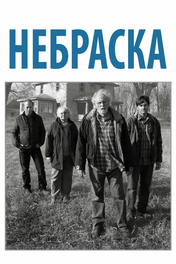 Постер: Небраска