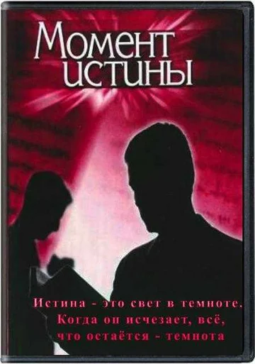 Постер: Момент истины
