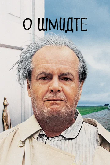 Постер: О Шмидте