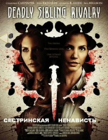 Постер: Сестринская ненависть